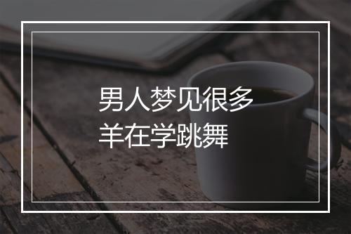 男人梦见很多羊在学跳舞