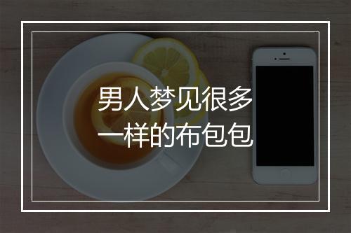 男人梦见很多一样的布包包