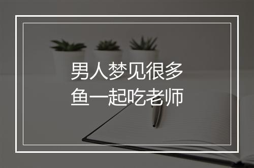 男人梦见很多鱼一起吃老师