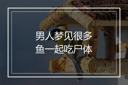 男人梦见很多鱼一起吃尸体