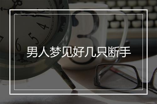 男人梦见好几只断手