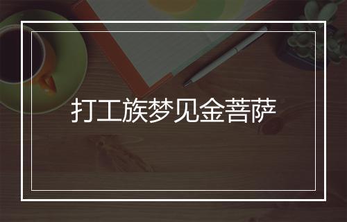 打工族梦见金菩萨