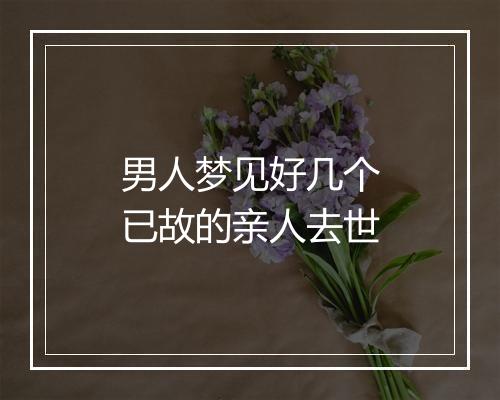 男人梦见好几个已故的亲人去世