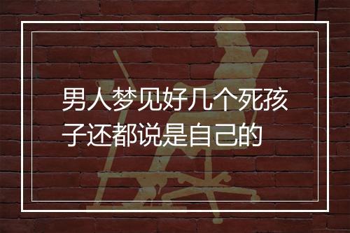 男人梦见好几个死孩子还都说是自己的