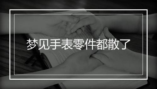 梦见手表零件都散了