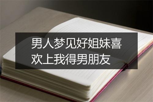 男人梦见好姐妹喜欢上我得男朋友