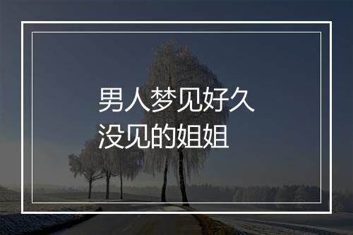 男人梦见好久没见的姐姐