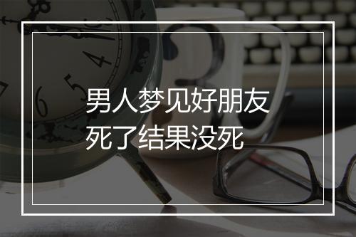 男人梦见好朋友死了结果没死