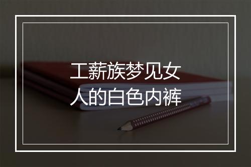 工薪族梦见女人的白色内裤