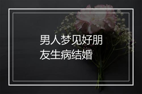 男人梦见好朋友生病结婚