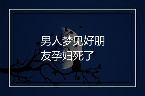 男人梦见好朋友孕妇死了