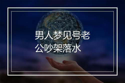 男人梦见号老公吵架落水