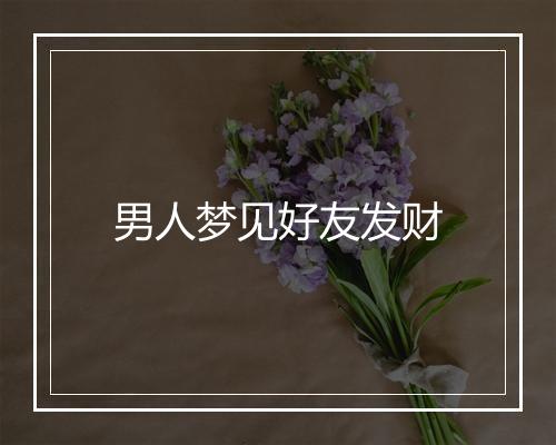 男人梦见好友发财