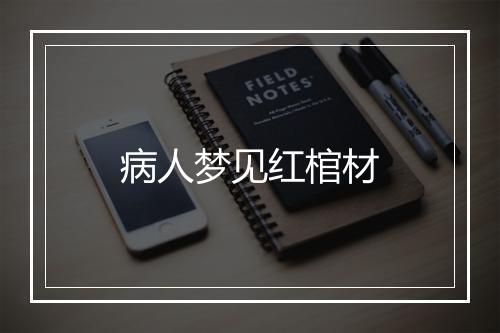 病人梦见红棺材