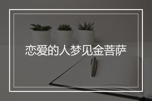 恋爱的人梦见金菩萨