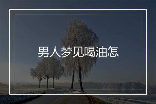 男人梦见喝油怎