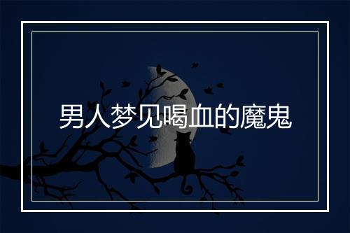 男人梦见喝血的魔鬼