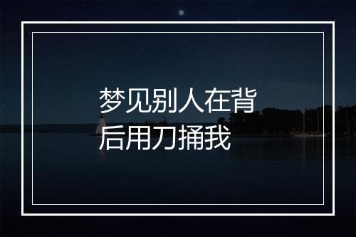 梦见别人在背后用刀捅我