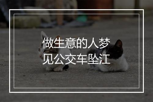 做生意的人梦见公交车坠江