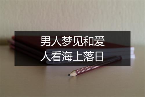 男人梦见和爱人看海上落日