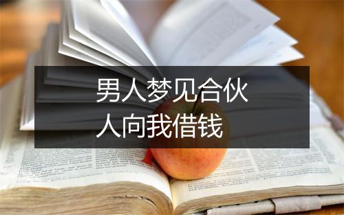 男人梦见合伙人向我借钱