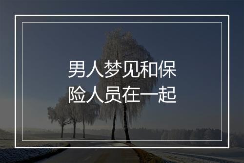 男人梦见和保险人员在一起