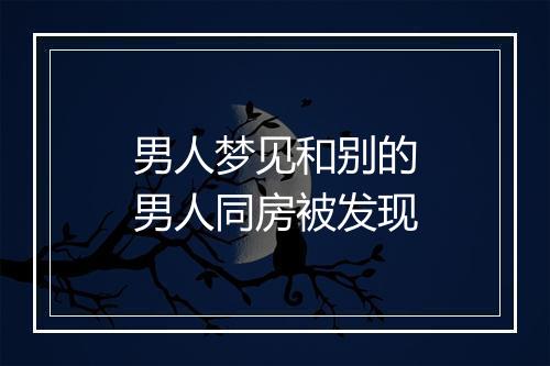 男人梦见和别的男人同房被发现