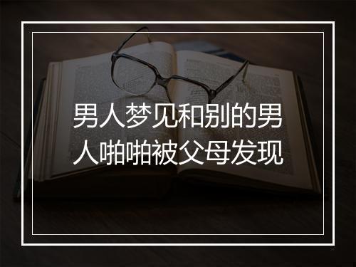 男人梦见和别的男人啪啪被父母发现