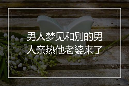 男人梦见和别的男人亲热他老婆来了