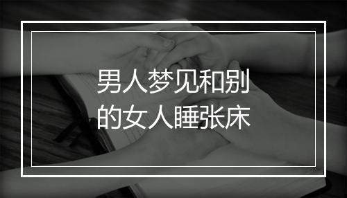 男人梦见和别的女人睡张床