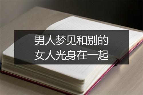 男人梦见和别的女人光身在一起