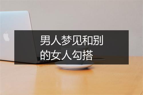 男人梦见和别的女人勾搭