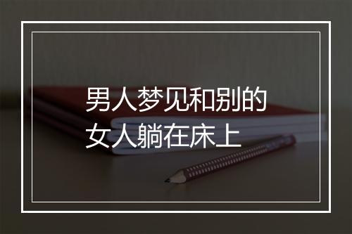 男人梦见和别的女人躺在床上