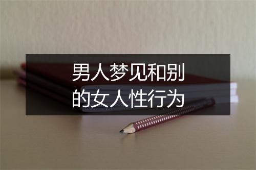 男人梦见和别的女人性行为