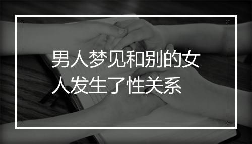 男人梦见和别的女人发生了性关系