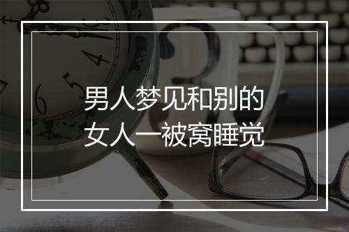 男人梦见和别的女人一被窝睡觉