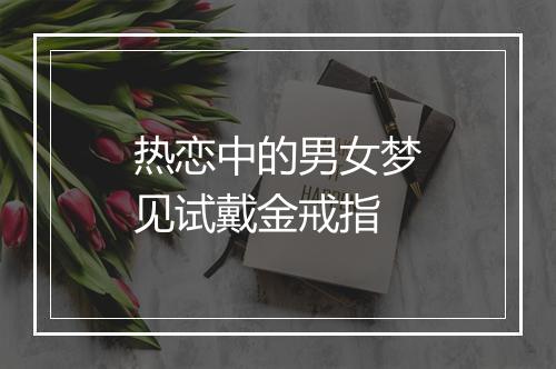 热恋中的男女梦见试戴金戒指