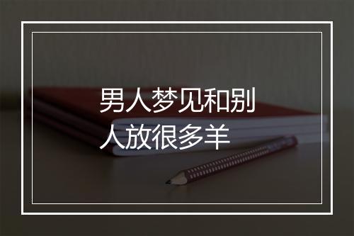 男人梦见和别人放很多羊