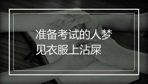 准备考试的人梦见衣服上沾屎