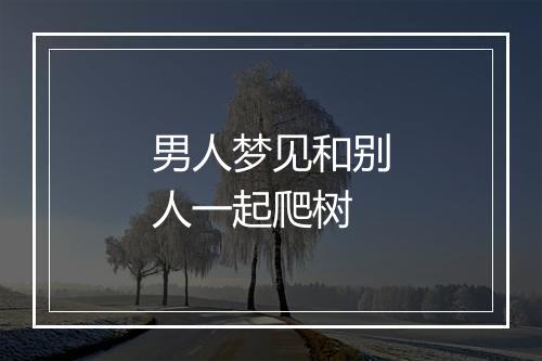 男人梦见和别人一起爬树