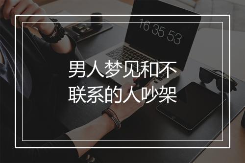 男人梦见和不联系的人吵架