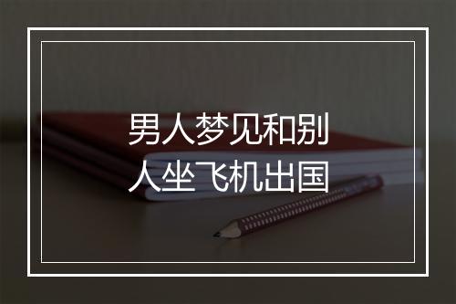 男人梦见和别人坐飞机出国