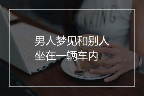 男人梦见和别人坐在一辆车内