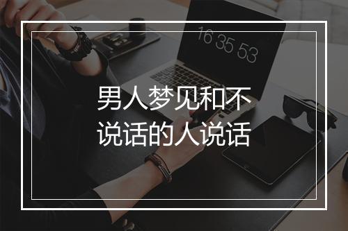 男人梦见和不说话的人说话