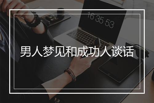 男人梦见和成功人谈话