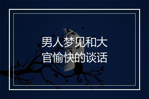 男人梦见和大官愉快的谈话