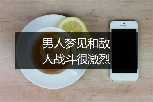 男人梦见和敌人战斗很激烈