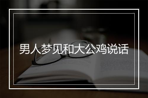 男人梦见和大公鸡说话