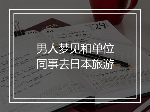 男人梦见和单位同事去日本旅游