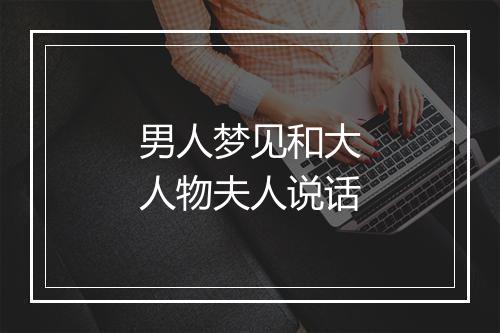 男人梦见和大人物夫人说话